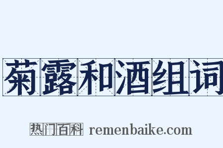 菊露和酒组词是什么意思的图片